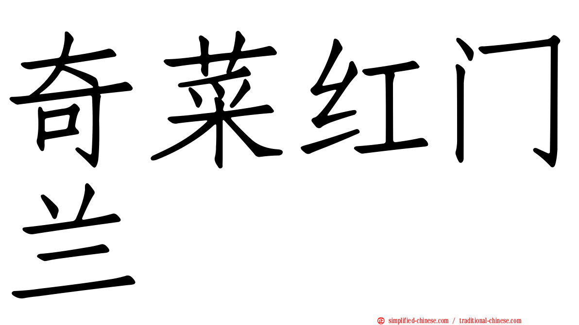 奇菜红门兰