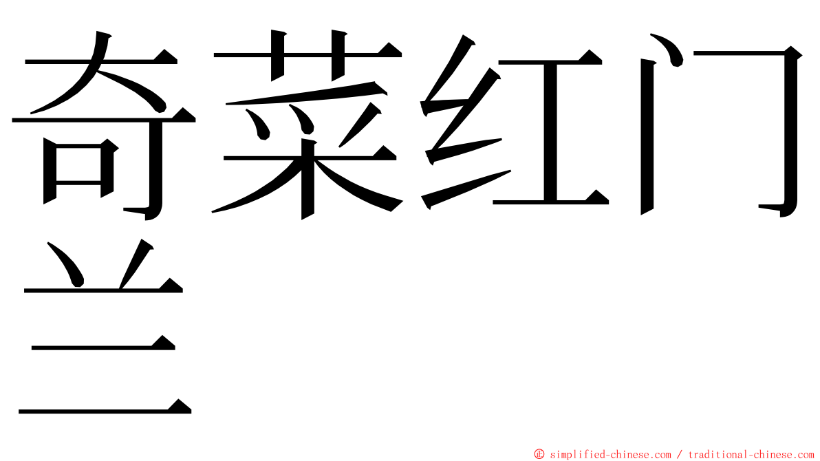 奇菜红门兰 ming font