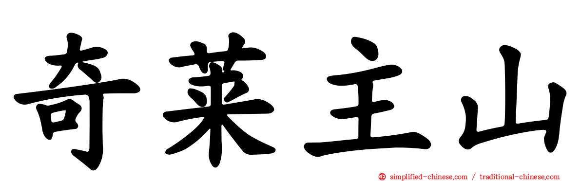 奇莱主山