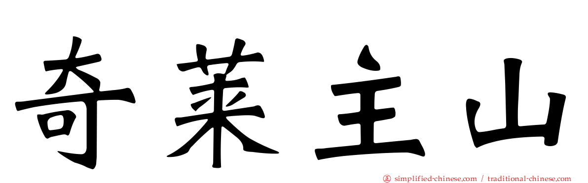 奇莱主山