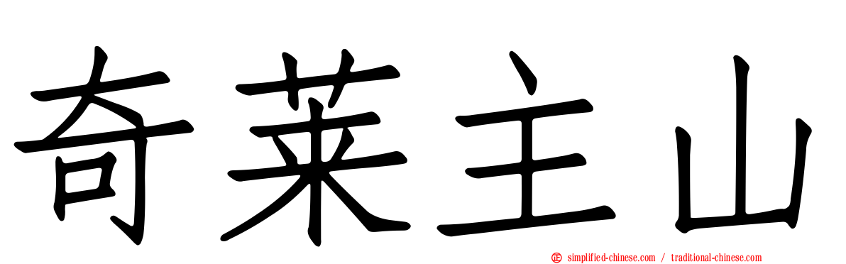 奇莱主山