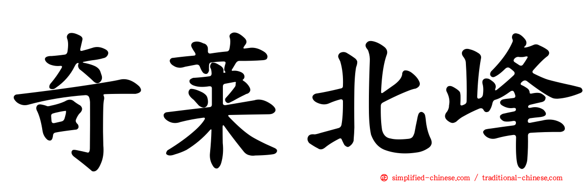 奇莱北峰
