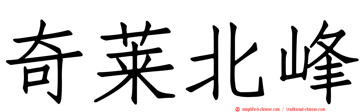 奇莱北峰