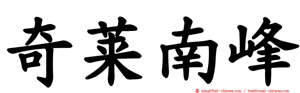 奇莱南峰