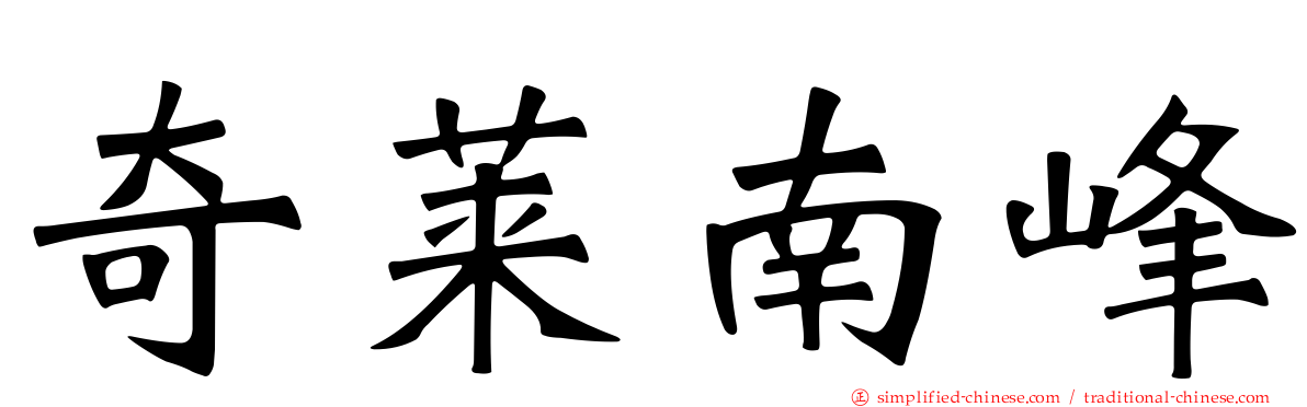 奇莱南峰