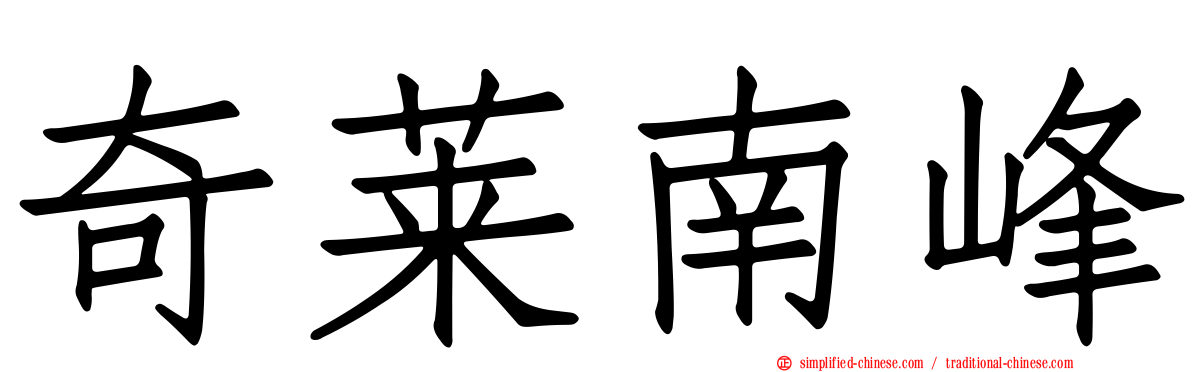 奇莱南峰
