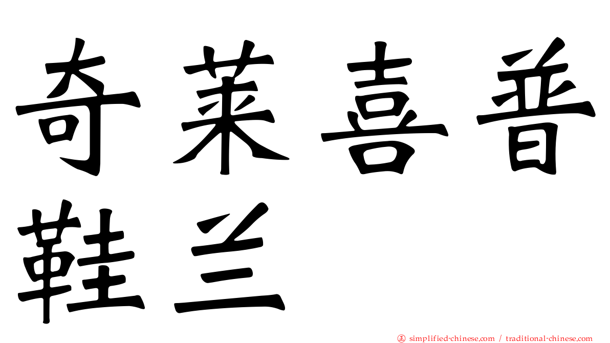 奇莱喜普鞋兰