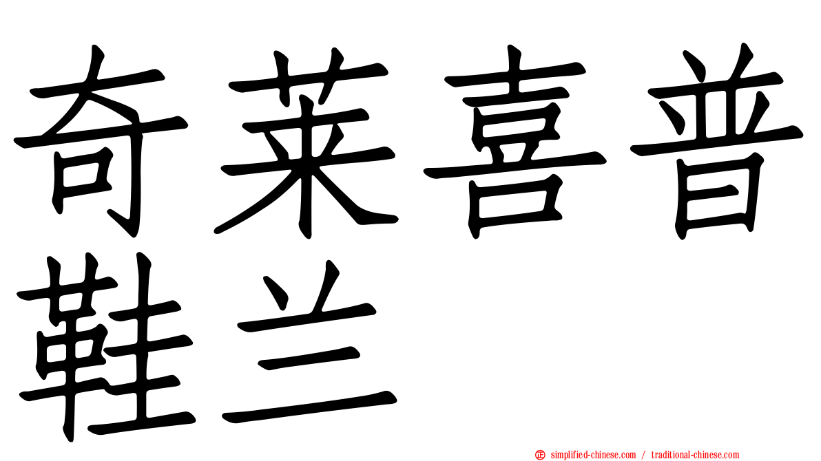 奇莱喜普鞋兰