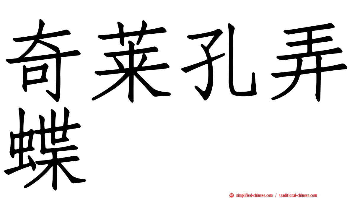奇莱孔弄蝶