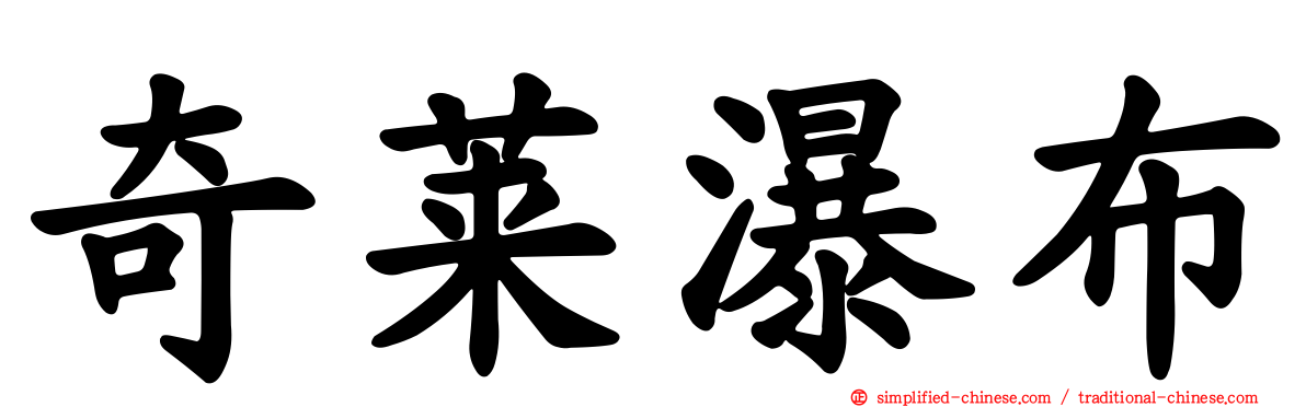 奇莱瀑布