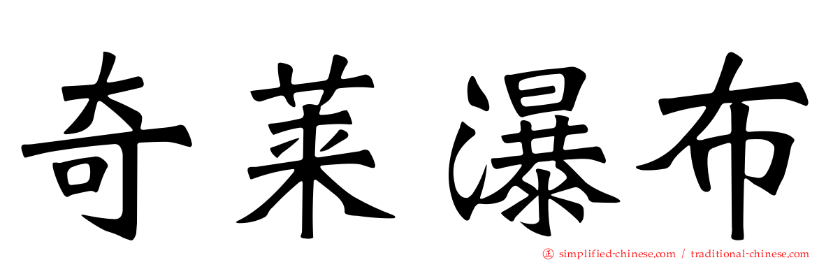 奇莱瀑布