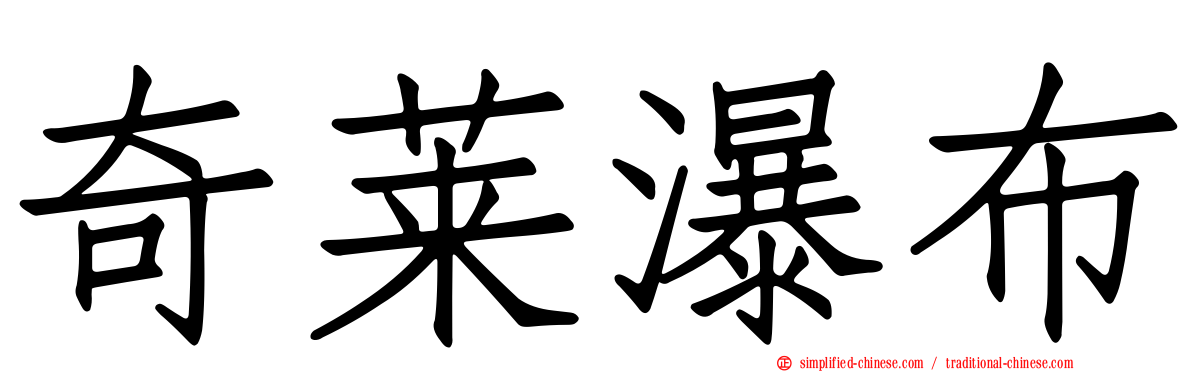 奇莱瀑布