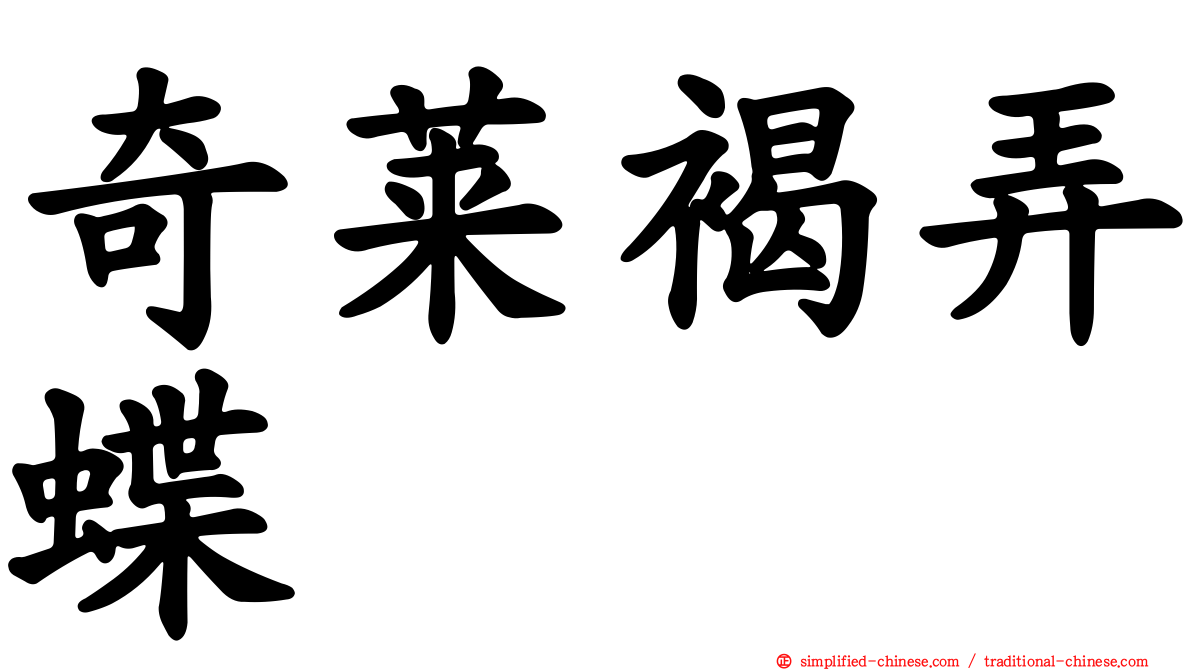 奇莱褐弄蝶