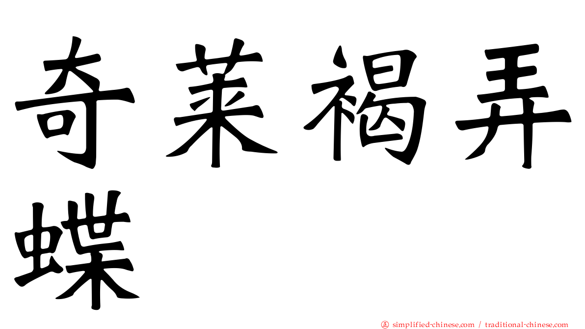 奇莱褐弄蝶