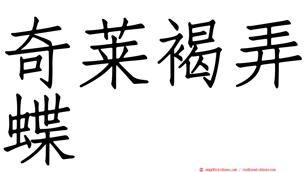 奇莱褐弄蝶