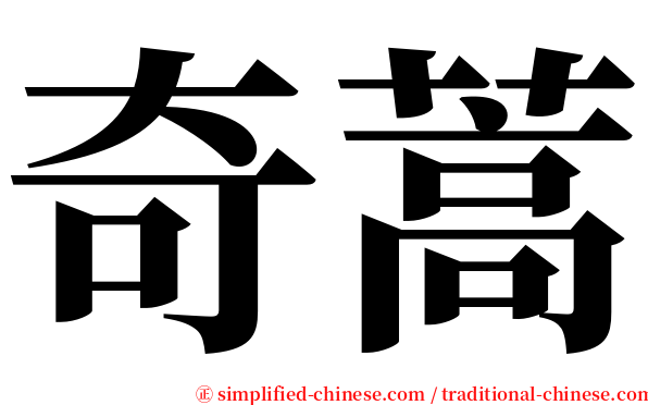 奇蒿 serif font