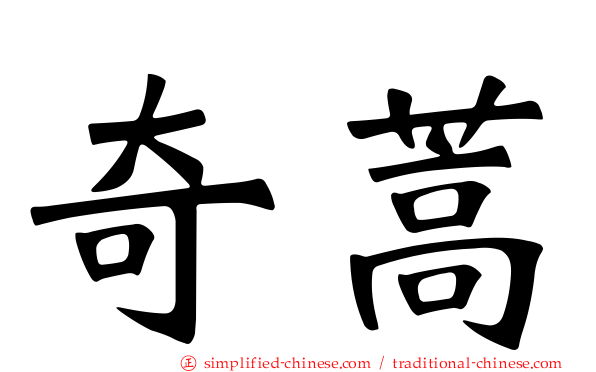奇蒿