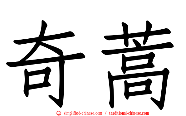 奇蒿