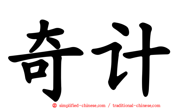奇计