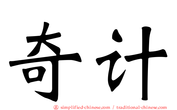 奇计