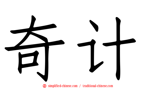 奇计
