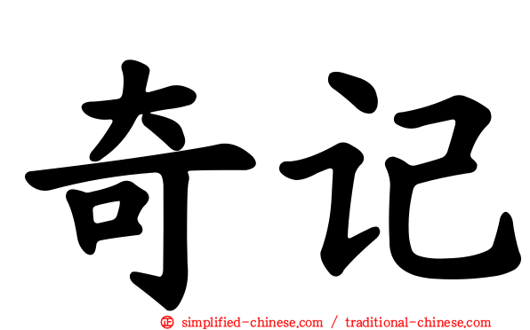 奇记
