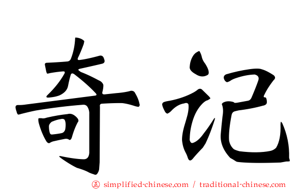 奇记