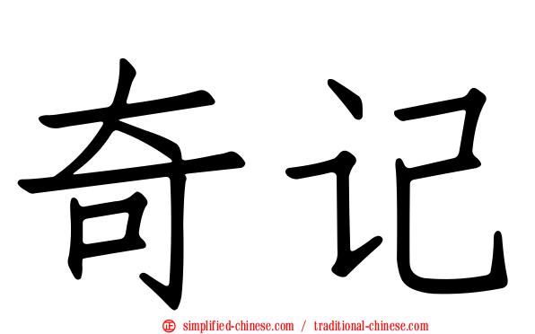 奇记