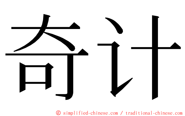 奇计 ming font