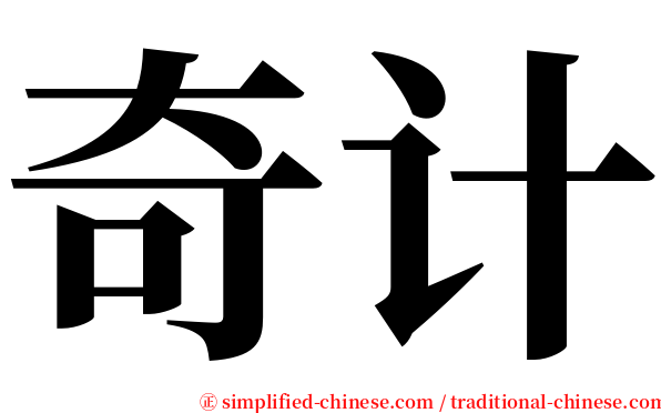 奇计 serif font