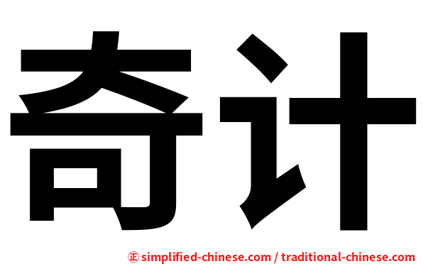 奇计