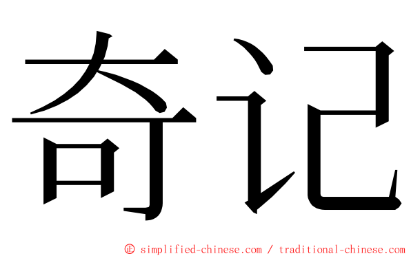 奇记 ming font