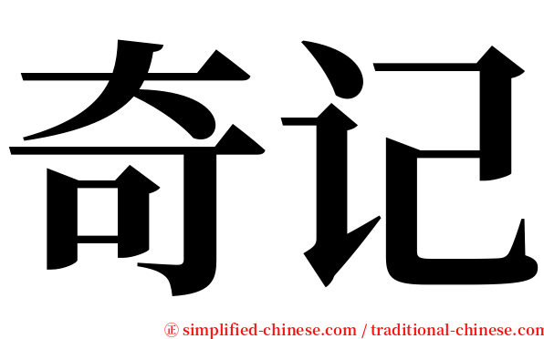奇记 serif font