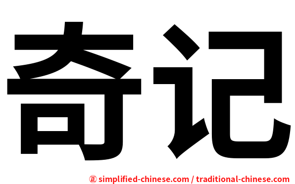 奇记