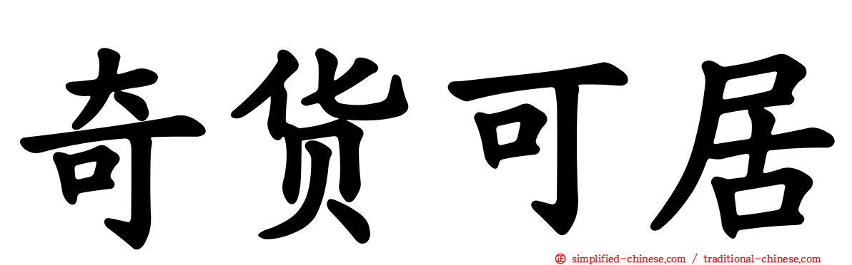 奇货可居