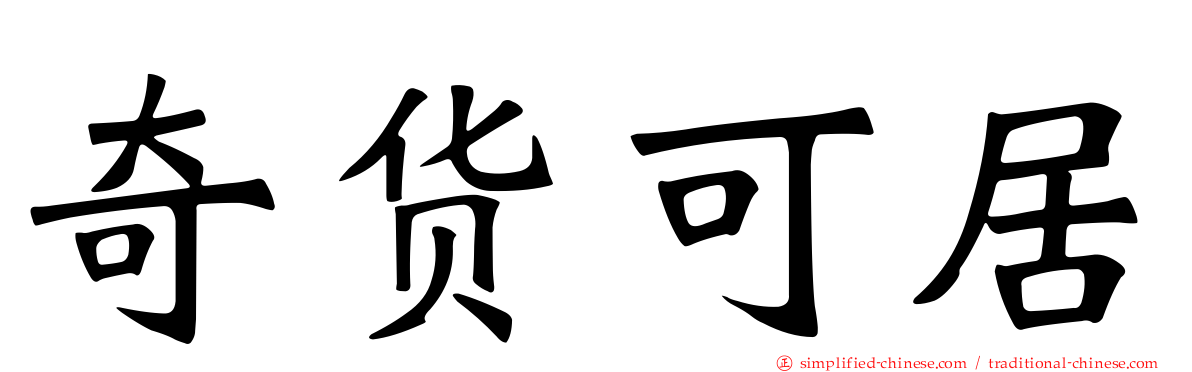 奇货可居
