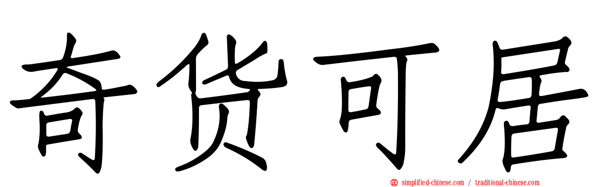 奇货可居