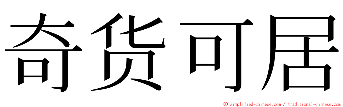 奇货可居 ming font