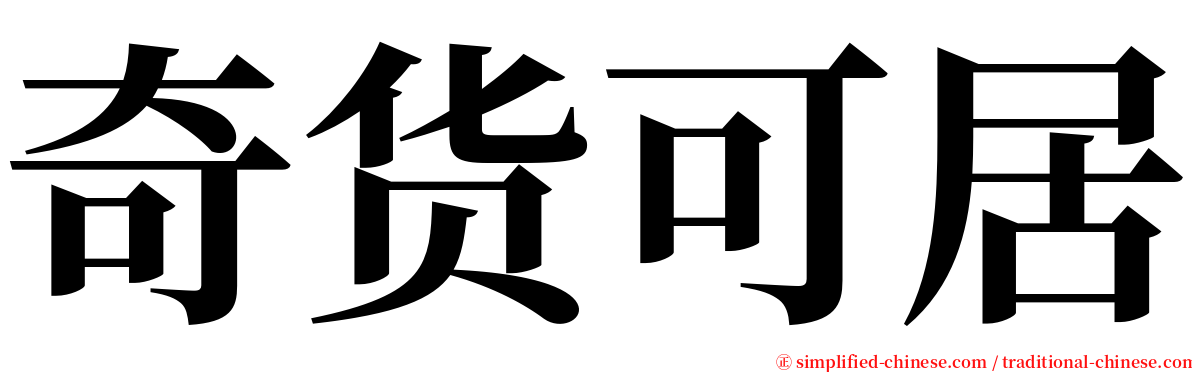 奇货可居 serif font