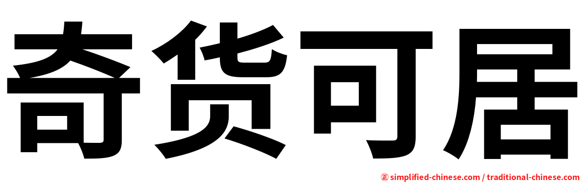 奇货可居