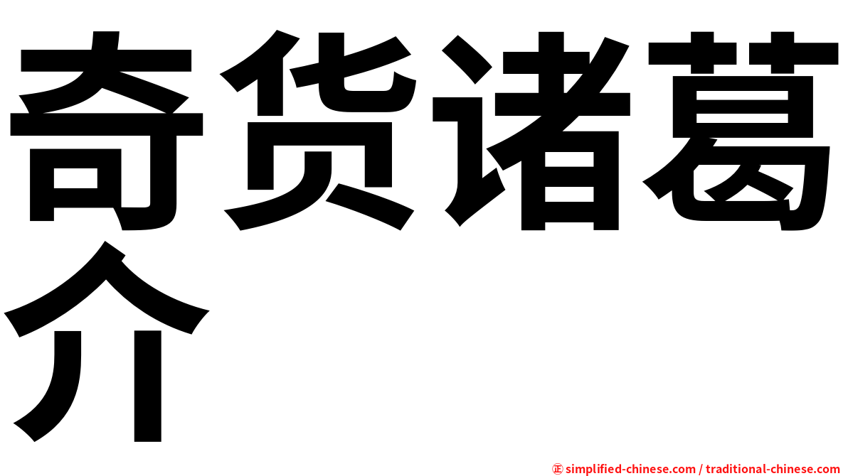 奇货诸葛介