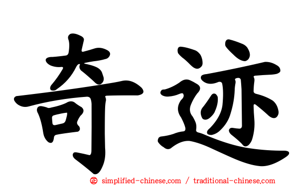 奇迹