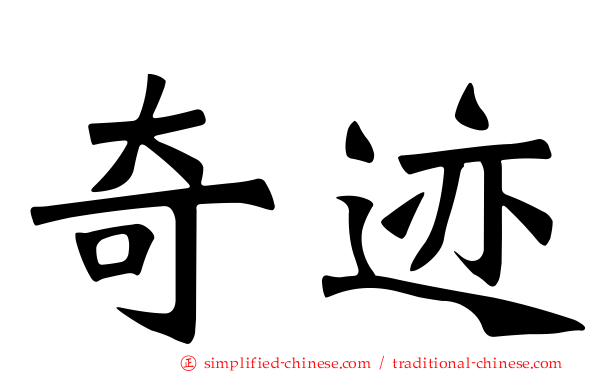 奇迹
