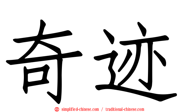 奇迹