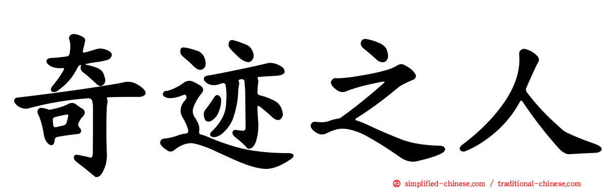 奇迹之人