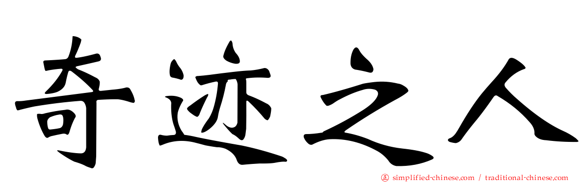 奇迹之人