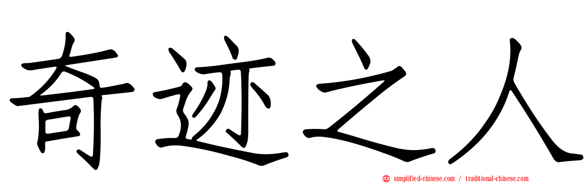 奇迹之人