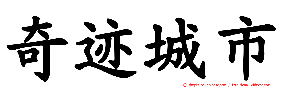 奇迹城市