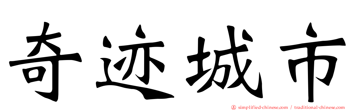 奇迹城市