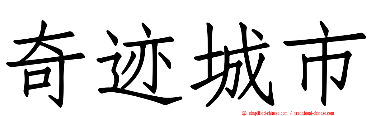 奇迹城市